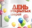 День открытых дверей 2019!