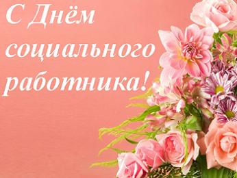 c днем социального работника.jpg c днем социального работника.jpg